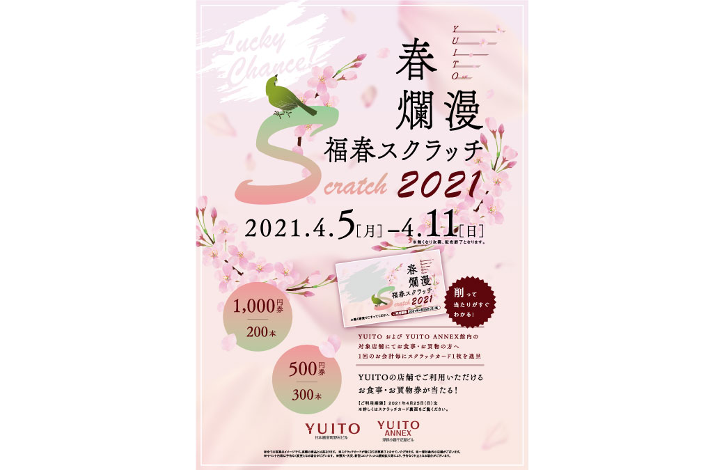 YUITO 春爛漫 福春スクラッチ 2021
