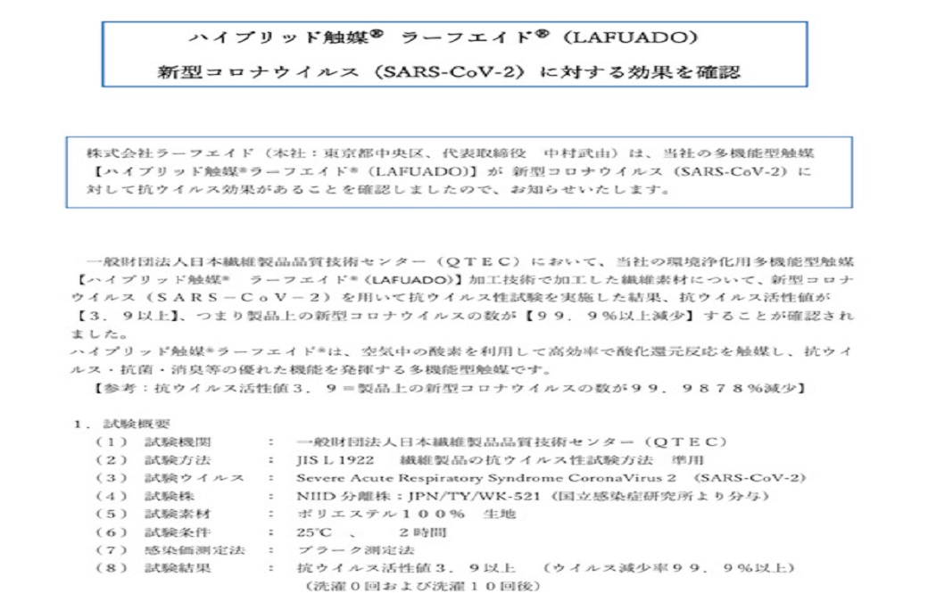 ラーフエイドのハイブリット触媒が新型コロナウィルス(SARS-CoV-2)に対する効果を確認