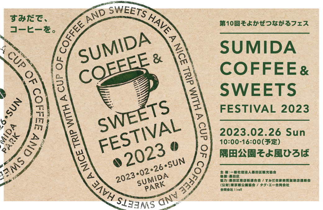 2/23(SU『Sumida Coffee ＆ Sweets Festival 2023』
