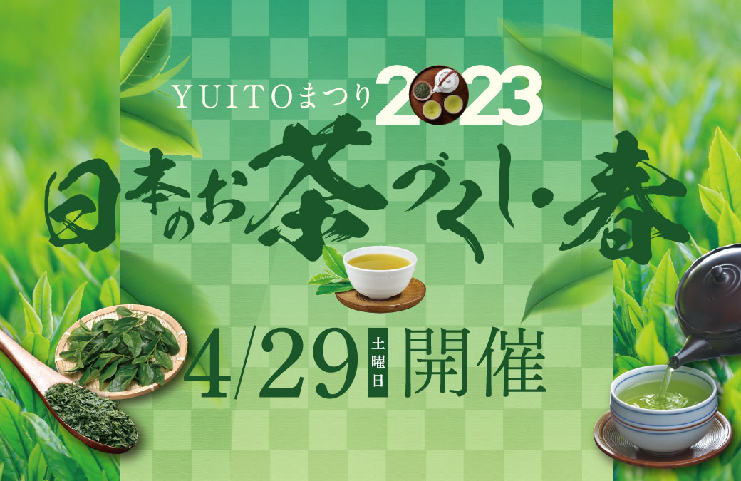 「日本のお茶づくし2023・春」を4月29日（土）