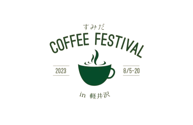 「すみだCOFFEE FESTIVAL in 軽井沢2023」