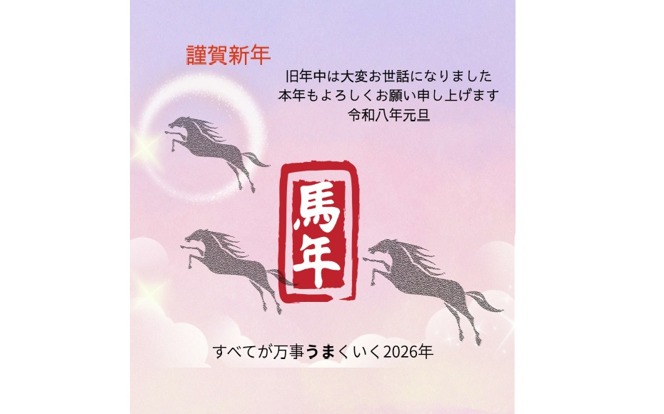 2026年 新年のご挨拶
